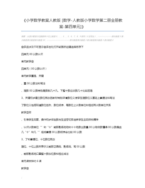 小学数学教案人教版 [数学-人教版小学数学第二册全册教案-第四单元]