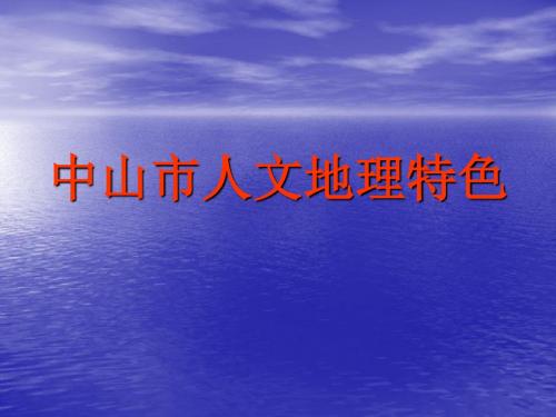 中山市人文地理特色 共25页PPT资料