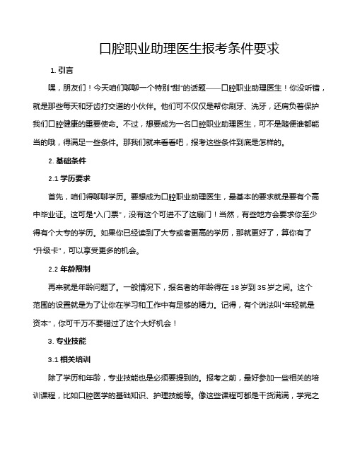 口腔职业助理医生报考条件要求