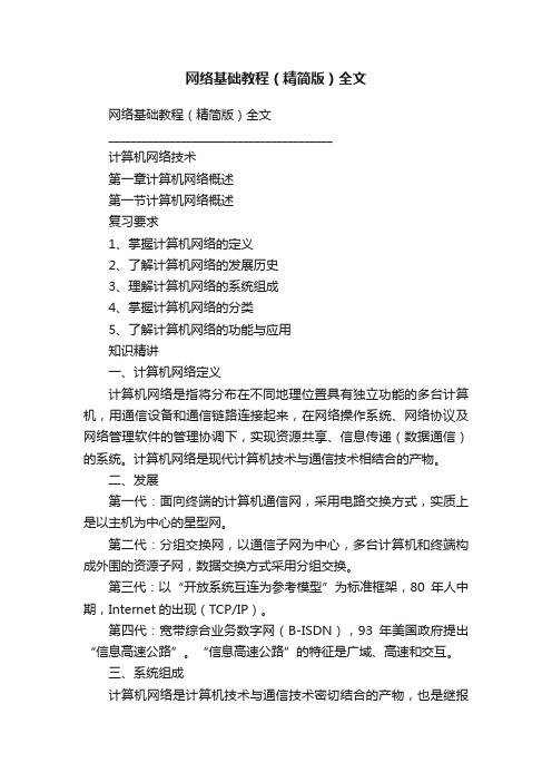 网络基础教程（精简版）全文