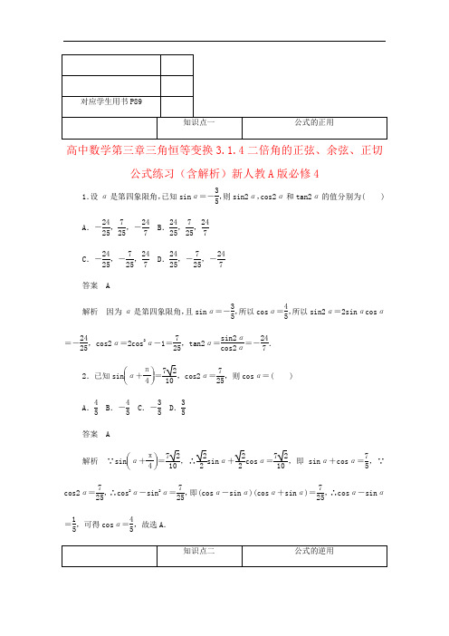 高中数学第三章三角恒等变换3.1.4二倍角的正弦、余弦、正切公式练习(含解析)新人教A版必修4