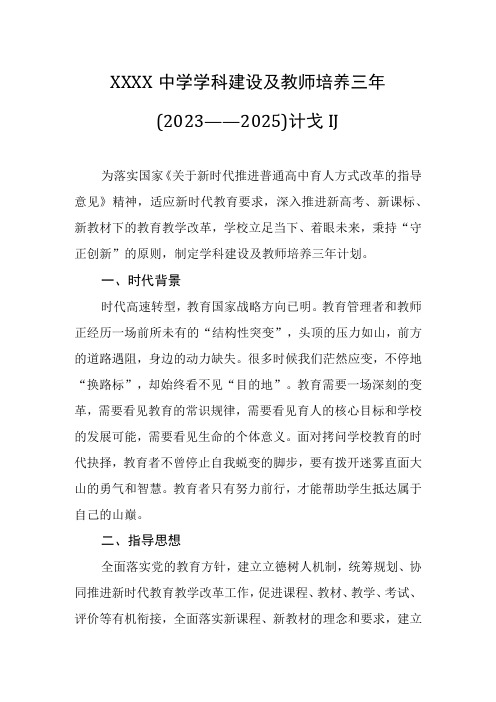 中学学科建设及教师培养三年(2023——2025)计划