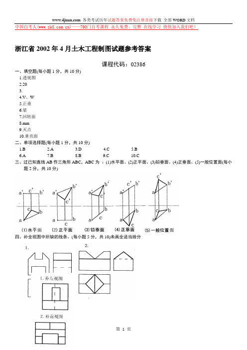 浙江省2002年4月土木工程制图试题参考答案