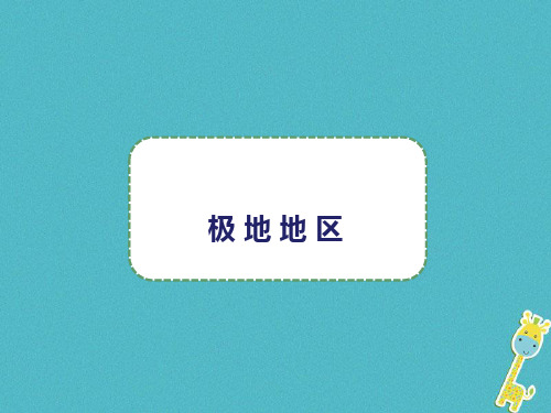 八年级地理下册 第六章 第五节 极地地区课件 中图版