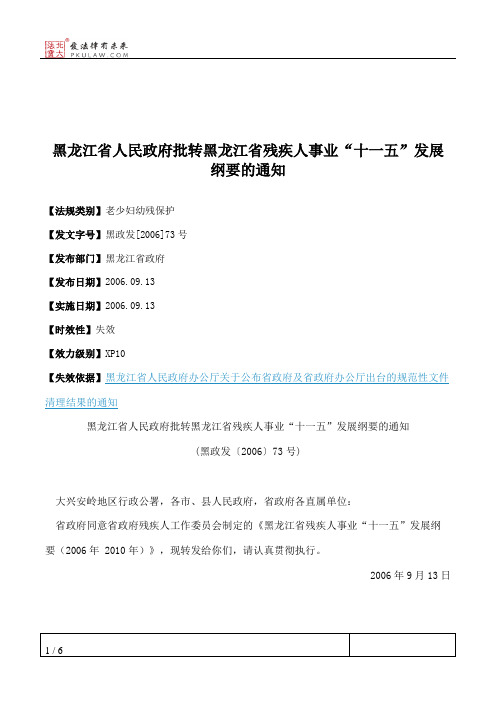 黑龙江省人民政府批转黑龙江省残疾人事业“十一五”发展纲要的通知