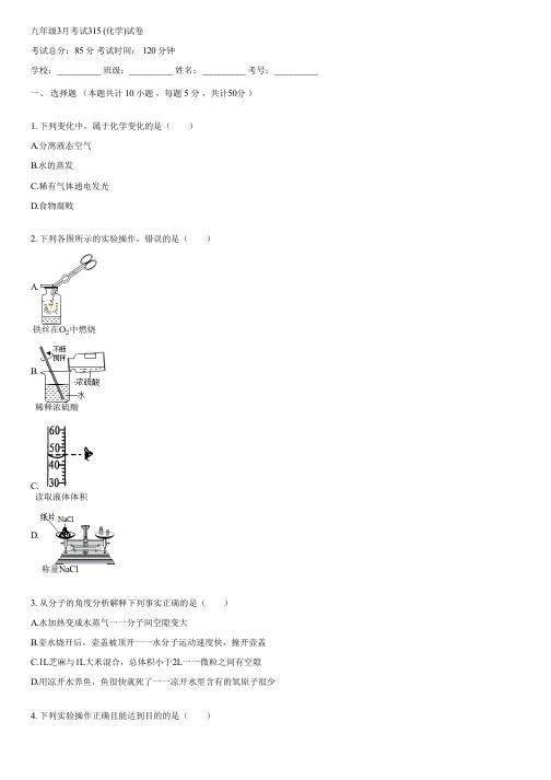 九年级3月考试315 (化学)(含答案)004144