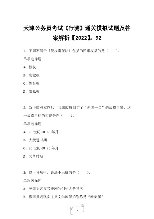 天津公务员考试《行测》真题模拟试题及答案解析【2022】921