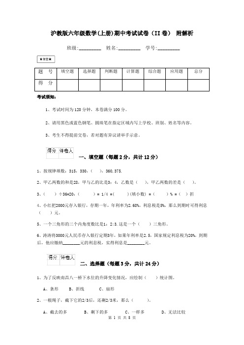 沪教版六年级数学(上册)期中考试试卷(II卷) 附解析