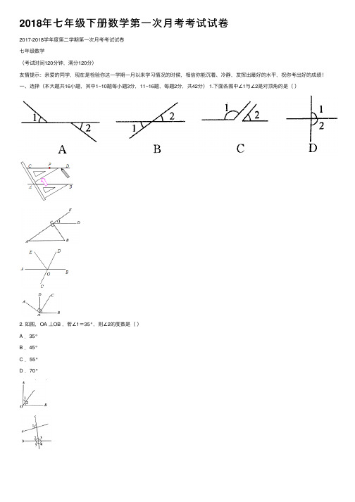 2018年七年级下册数学第一次月考考试试卷