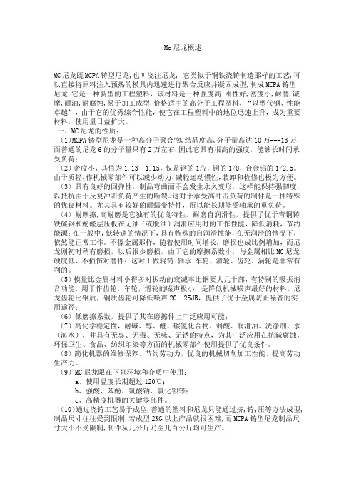 mc尼龙概述