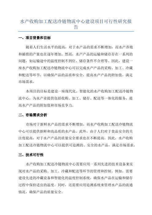 水产收购加工配送冷链物流中心建设项目可行性研究报告