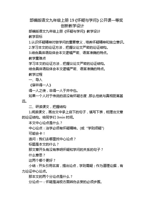 部编版语文九年级上册19《怀疑与学问》公开课一等奖创新教学设计