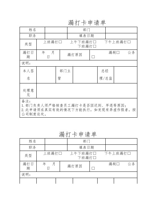 忘打卡及员工外出申请单