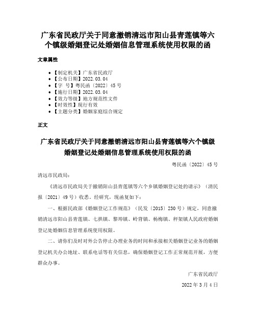 广东省民政厅关于同意撤销清远市阳山县青莲镇等六个镇级婚姻登记处婚姻信息管理系统使用权限的函