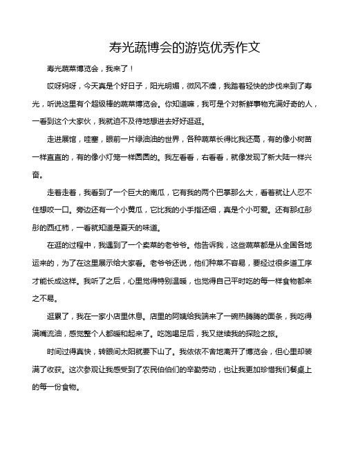 寿光蔬博会的游览优秀作文