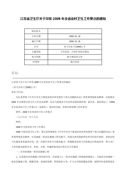 江苏省卫生厅关于印发2009年全省农村卫生工作要点的通知-苏卫办农卫[2009]1号