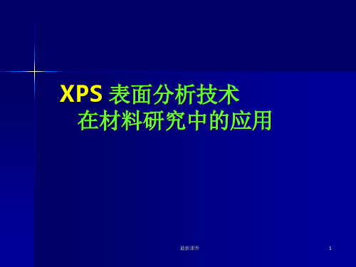 材料研究分析方法XPS