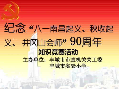 建党90周年知识竞赛-PPT课件