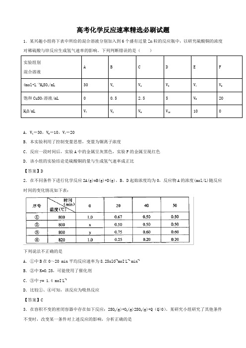 高考化学反应速率精选必刷试题