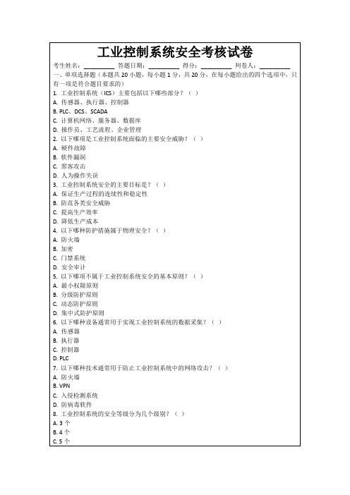 工业控制系统安全考核试卷