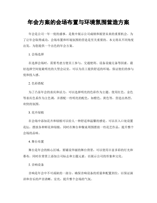 年会方案的会场布置与环境氛围营造方案