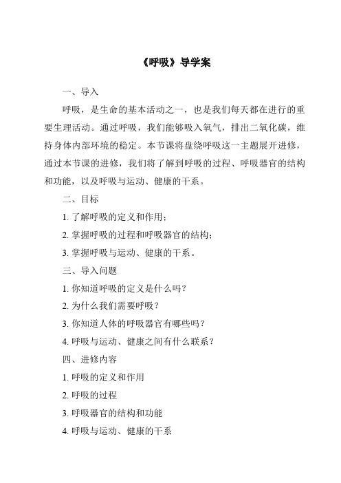 《呼吸核心素养目标教学设计、教材分析与教学反思-2023-2024学年科学冀人版》