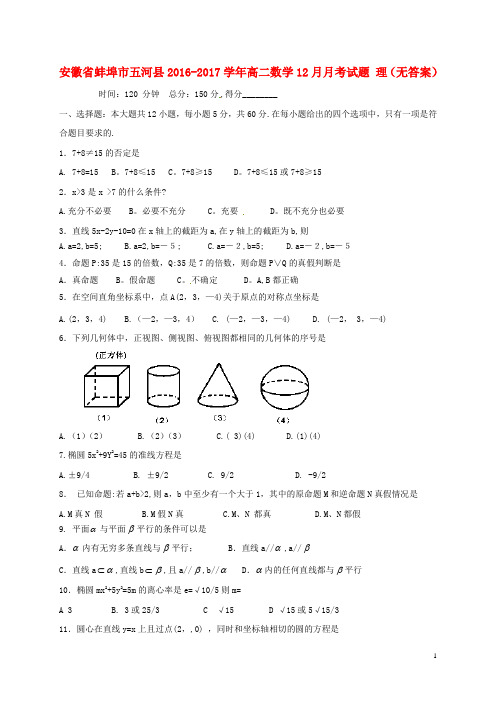 安徽省蚌埠市五河县高二数学12月月考试题理(无答案)