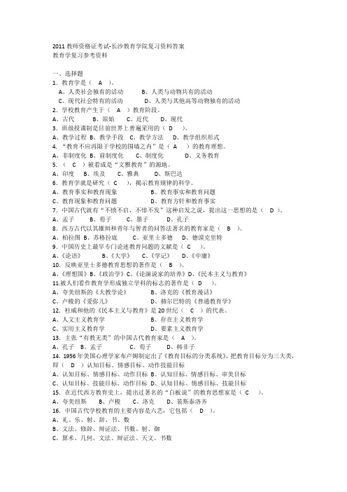 2011教育学复习资料及答案