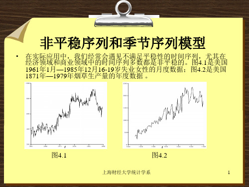 非平稳序列和季节序列模型