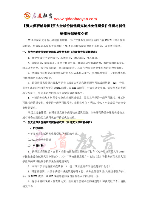 【贸大保研辅导班】贸大全球价值链研究院推免保研条件保研材料保研流程保研夏令营