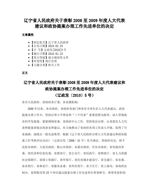 辽宁省人民政府关于表彰2008至2009年度人大代表建议和政协提案办理工作先进单位的决定