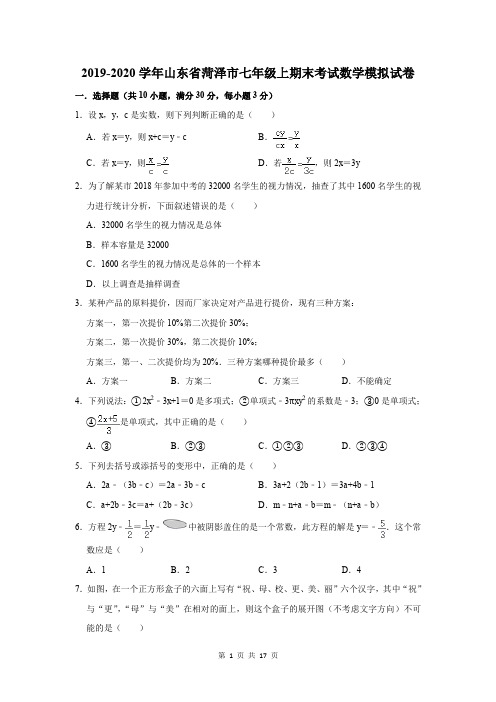 2019-2020学年山东省菏泽市七年级上期末考试数学模拟试卷及答案解析