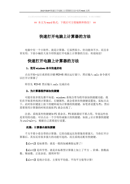 2018-2019-快速打开电脑上计算器的方法-实用word文档 (2页)