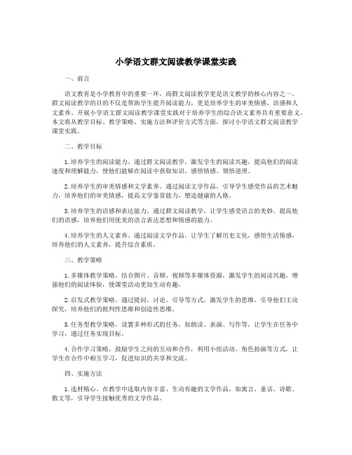 小学语文群文阅读教学课堂实践