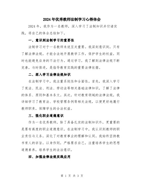 2024年优秀教师法制学习心得体会