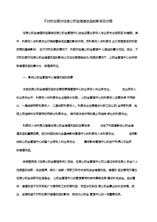 不对称加息对住房公积金增值收益的影响及对策