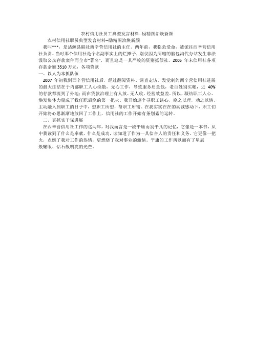 农村信用社员工典型发言材料--励精图治焕新颜