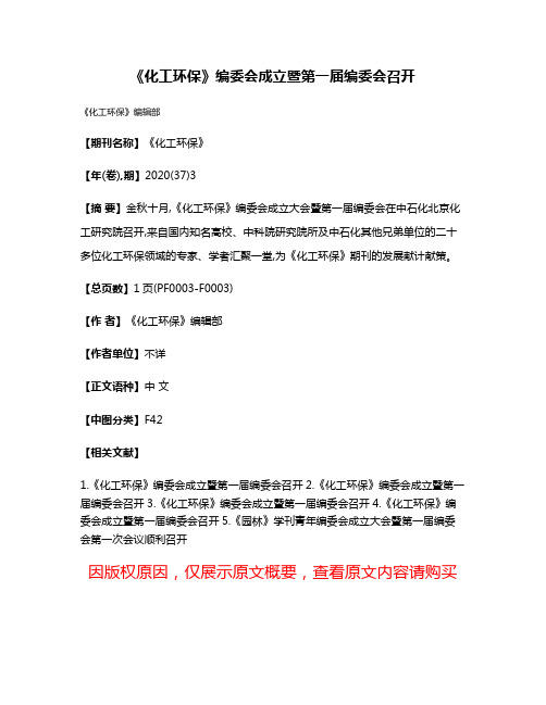 《化工环保》编委会成立暨第一届编委会召开