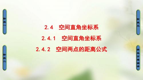 2018版高中数学第二章平面解析几何初步2.4空间直角坐标系课件