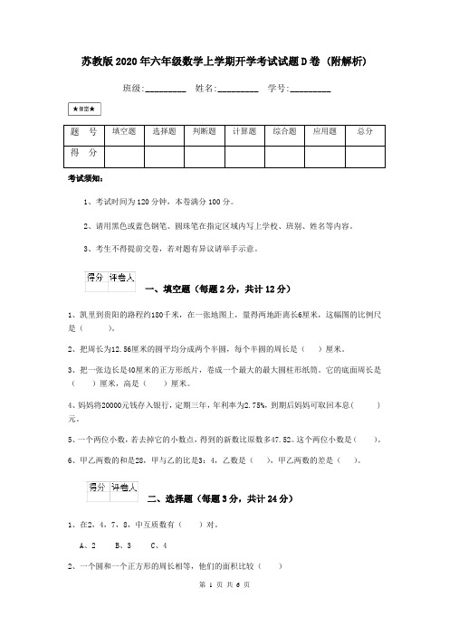 苏教版2020年六年级数学上学期开学考试试题D卷 (附解析)