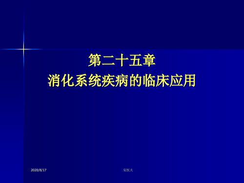 第25章消化系统疾病的临床用药