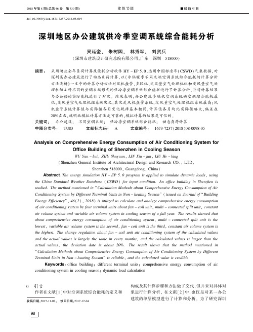 深圳地区办公建筑供冷季空调系统综合能耗分析