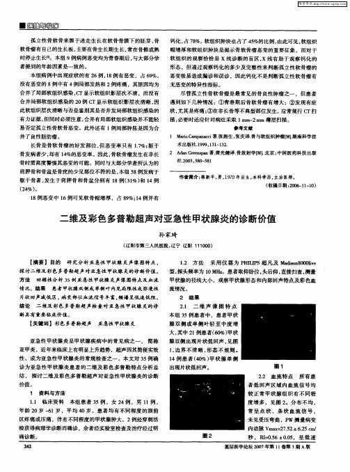 二维及彩色多普勒超声对亚急性甲状腺炎的诊断价值