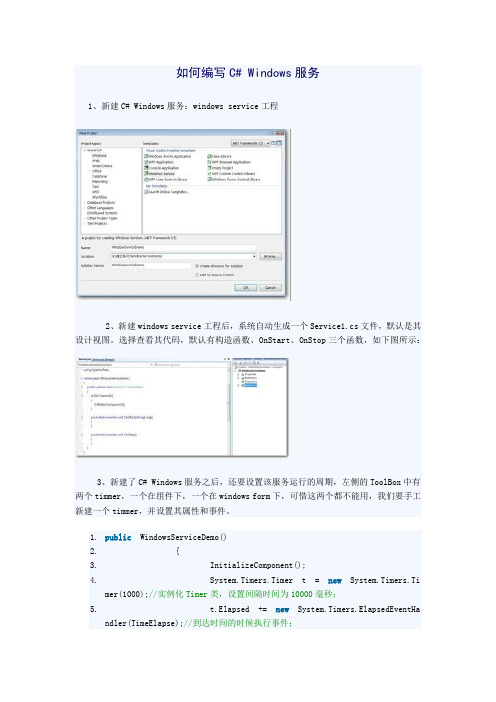 如何编写C# Windows服务
