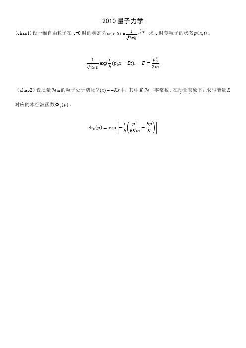 【北航2010】量子力学课代表答案
