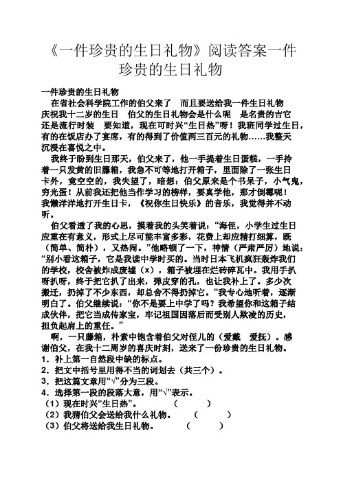 《一件珍贵的生日礼物》阅读答案一件珍贵的生日礼物