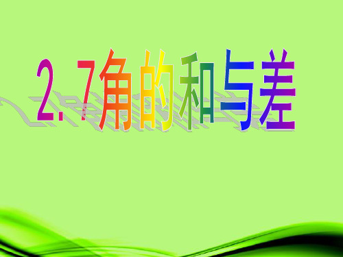 河北省石家庄31中七年级数学上册《余角和补角》课件 冀教版