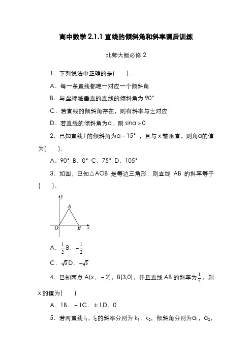 精品2019-2020年最新北师大版必修2高中数学《直线的倾斜角和斜率》同步练习-精编试题