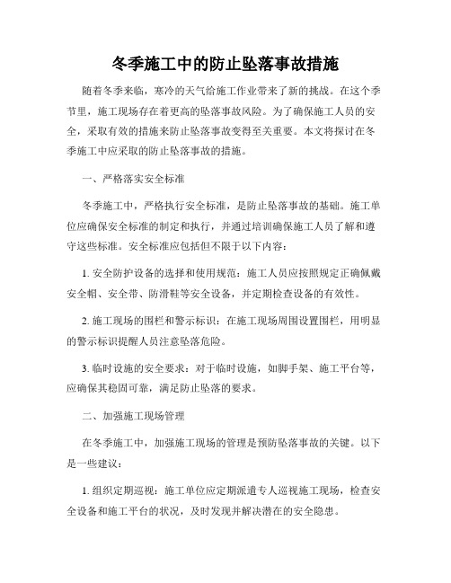 冬季施工中的防止坠落事故措施