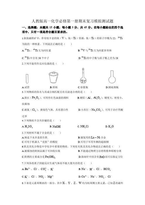 人教版高一化学必修第一册期末复习模拟测试题(含答案)